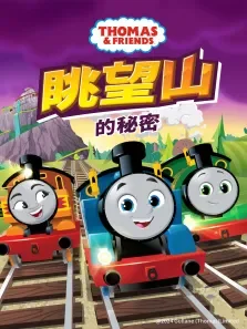 眺望山的秘密（普通话版）动漫海报