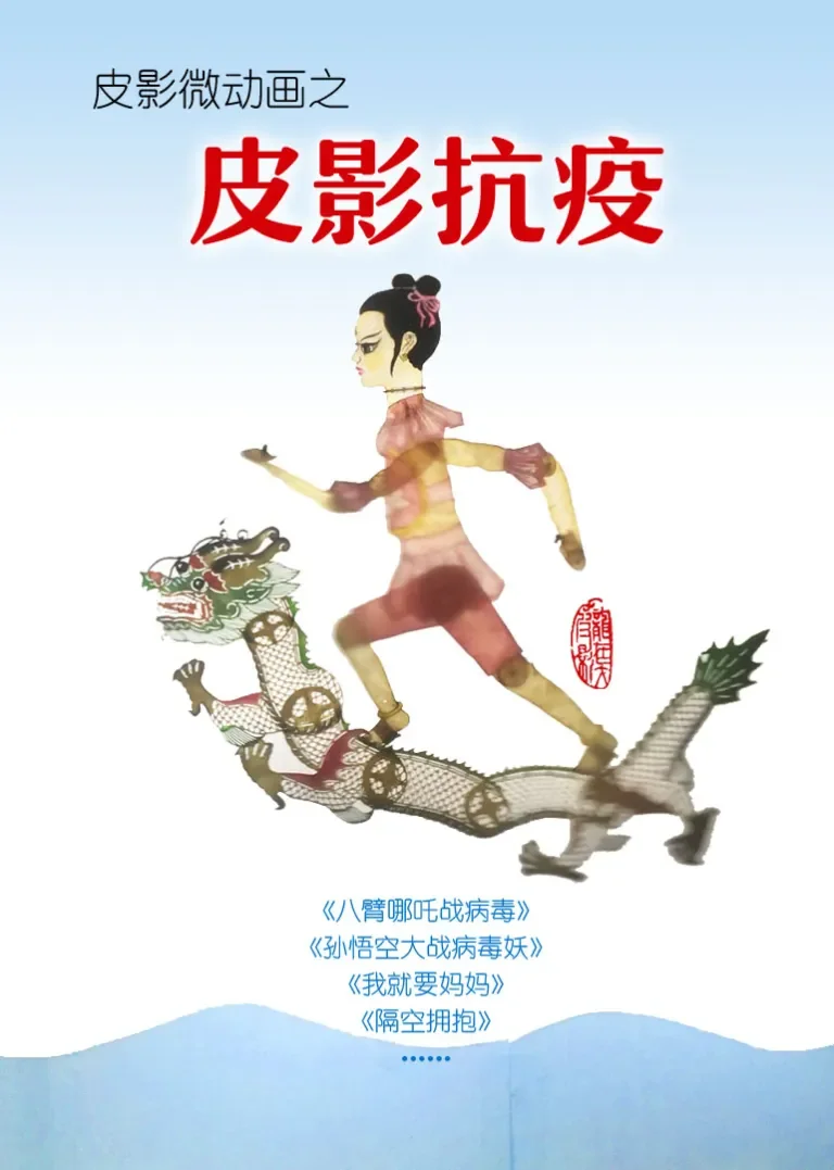 皮影微动画之皮影战疫动漫海报