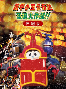 铁甲小宝卡布达:圣诞大作战