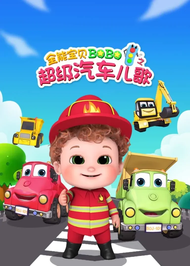 全能宝贝BOBO之超级汽车儿歌动漫海报