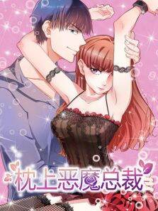 动态漫画·枕上恶魔总裁与狼共舞第1季