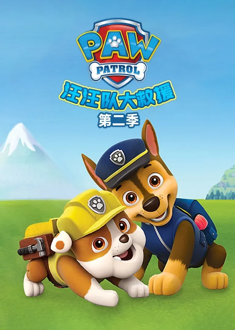 汪汪队大救援第二季动漫海报
