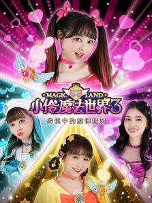 小伶魔法世界 第3季