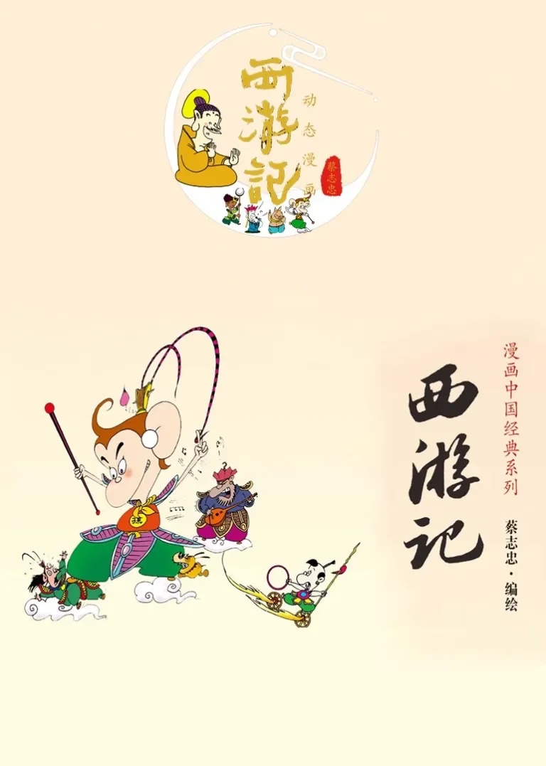 蔡志忠 西游记 动态漫画动漫海报