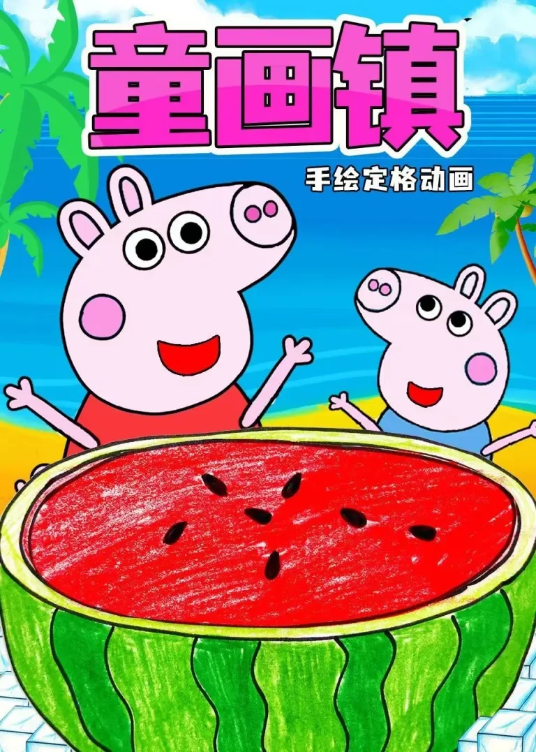 童画镇手绘定格动画动漫海报