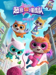 超级小猫战队:喵喵成长记（普通话版）动漫海报