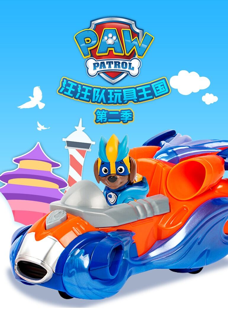 汪汪队玩具王国第二季