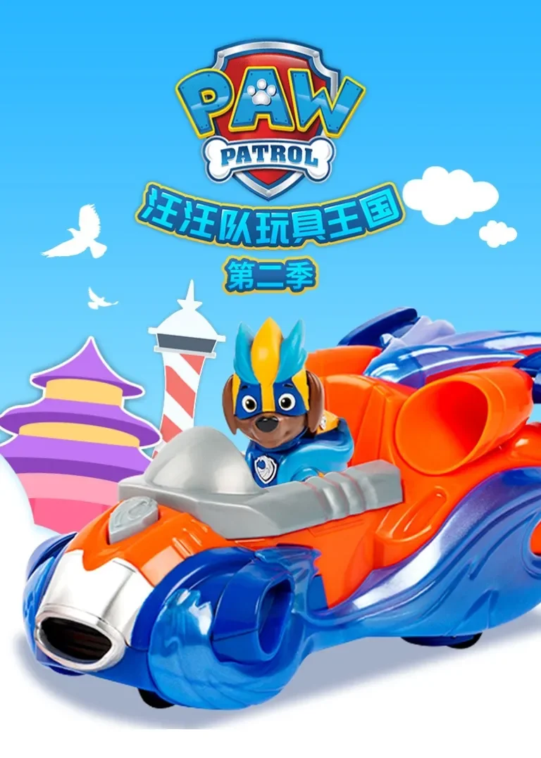 汪汪队玩具王国第二季动漫海报