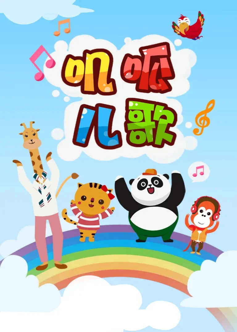 叽呱儿歌动漫海报