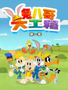 兔八哥大工程 第1季 英文版