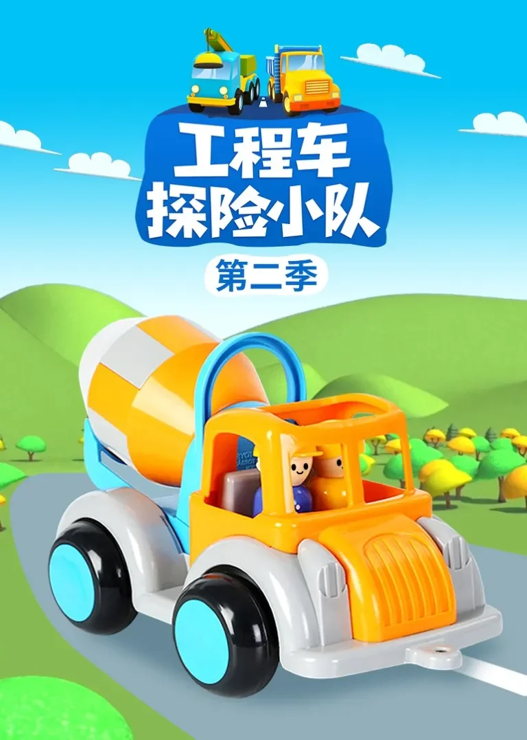 工程车探险小队第二季动漫海报