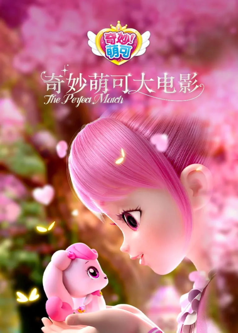 奇妙萌可大电影动漫海报