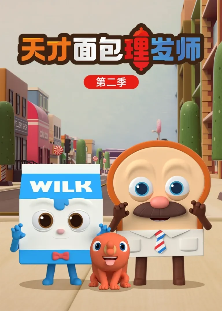 天才面包理发师 第二季动漫海报