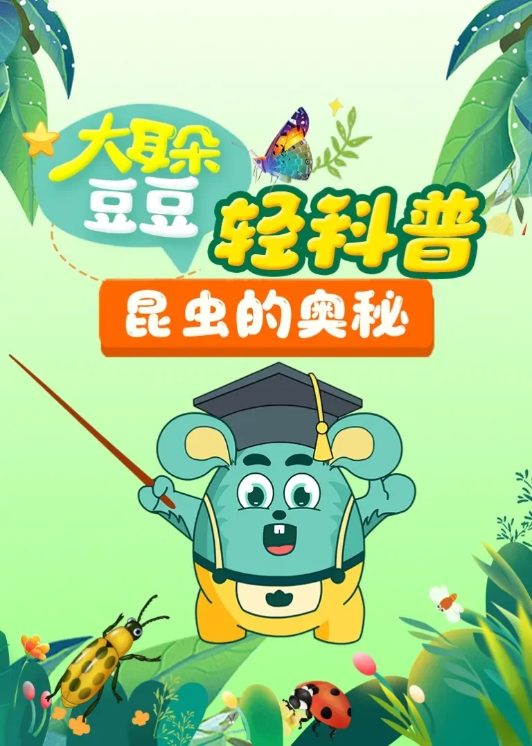 大耳朵豆豆轻科普 昆虫的奥密动漫海报