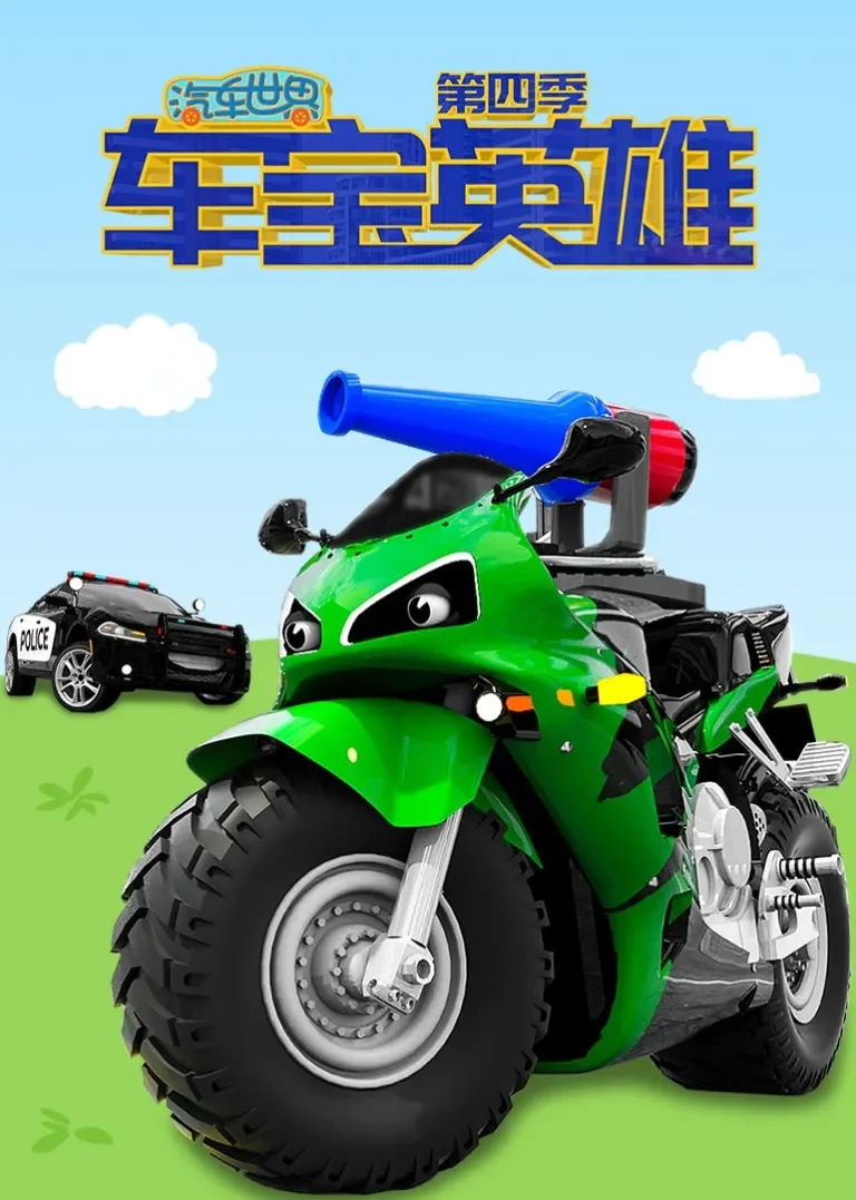 汽车世界之车宝英雄 第四季动漫海报