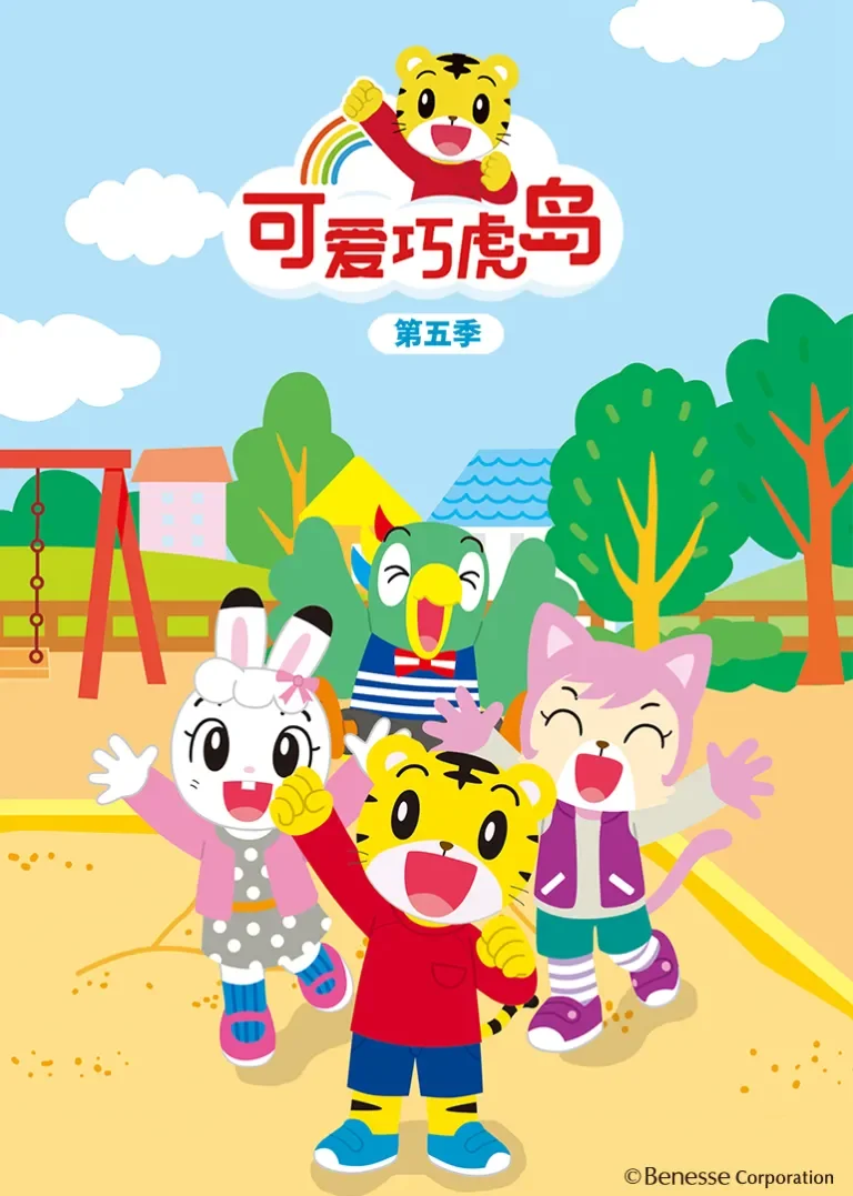 可爱巧虎岛第五季动漫海报