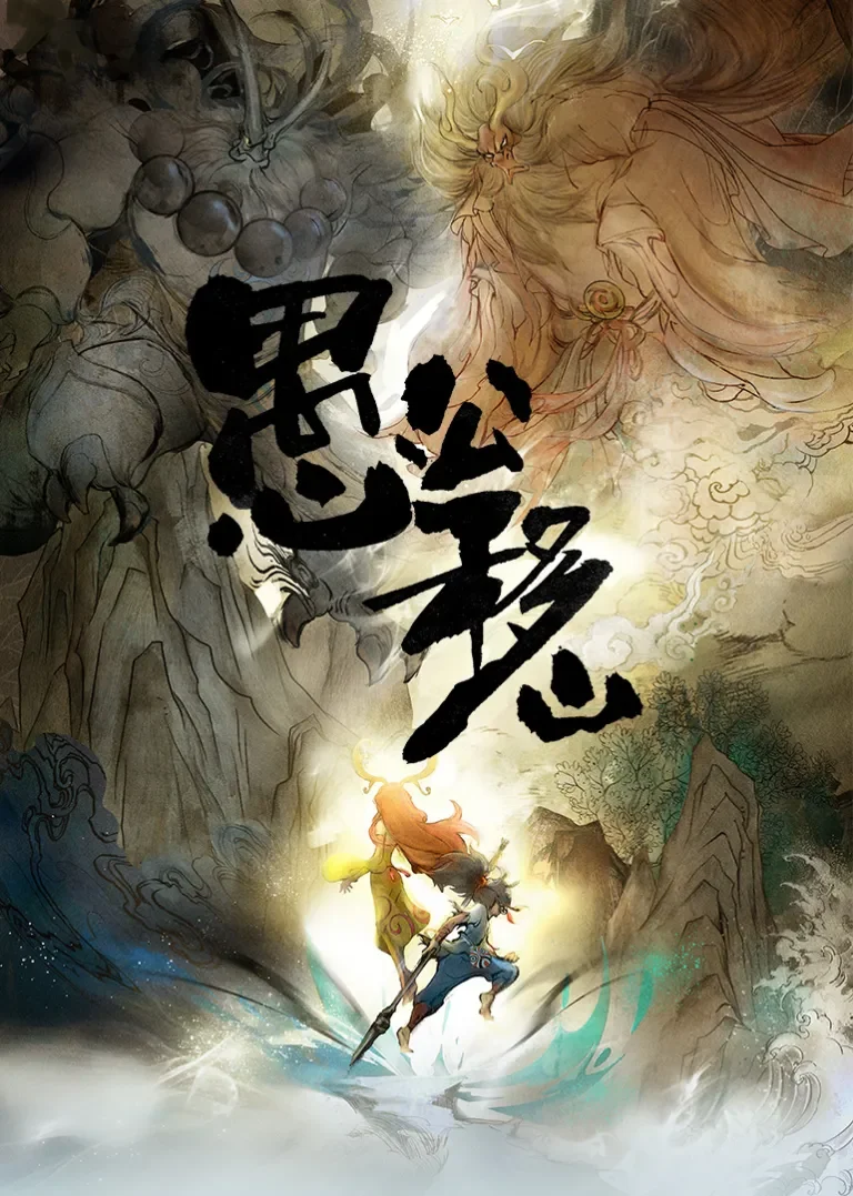 愚公移山动漫海报