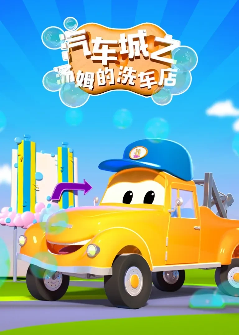 汽车城之汤姆的洗车店动漫海报