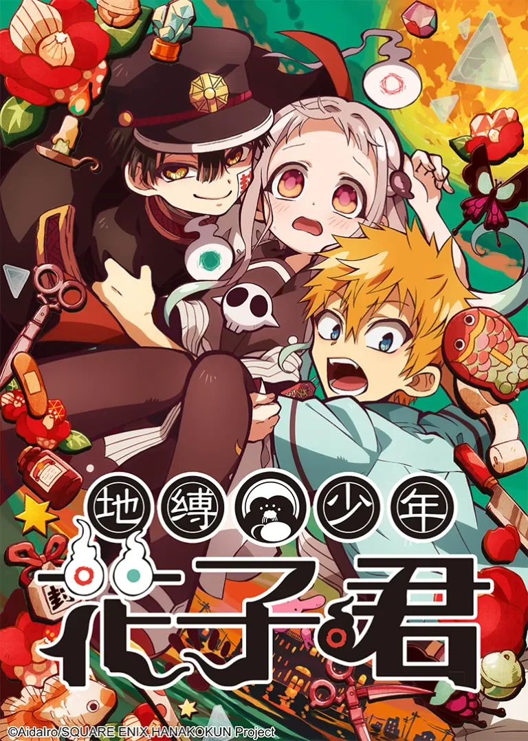 地缚少年花子君 第1季动漫海报