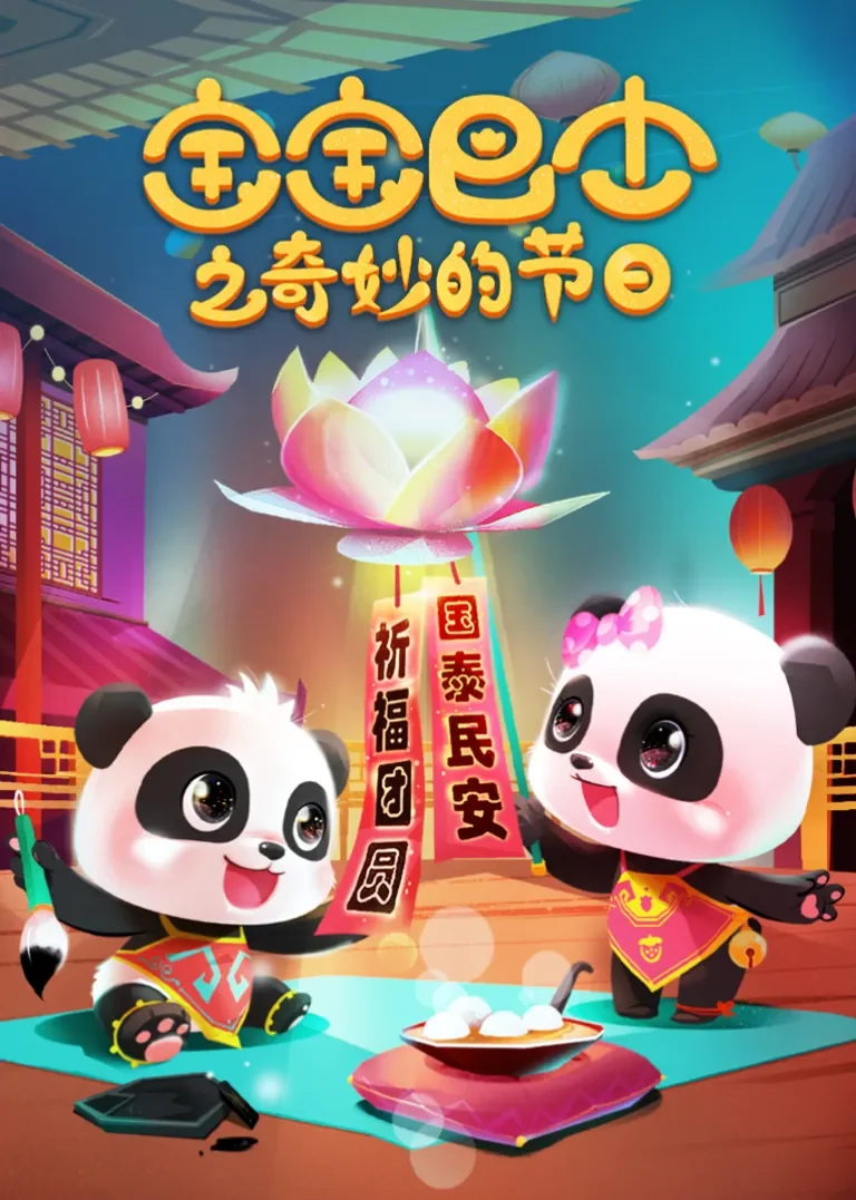宝宝巴士奇妙的节日动漫海报