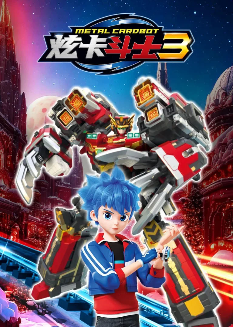炫卡斗士3动漫海报