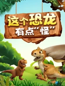 这个恐龙有点怪动漫海报