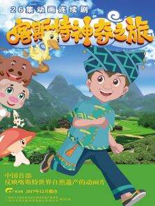 《喀斯特神奇之旅》 第2季