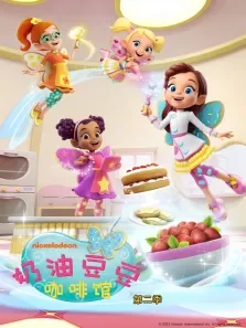 奶油豆豆咖啡馆（普通话版） 第2季动漫海报