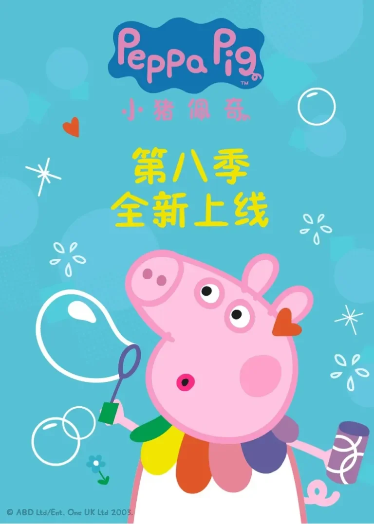 小猪佩奇第8季动漫海报