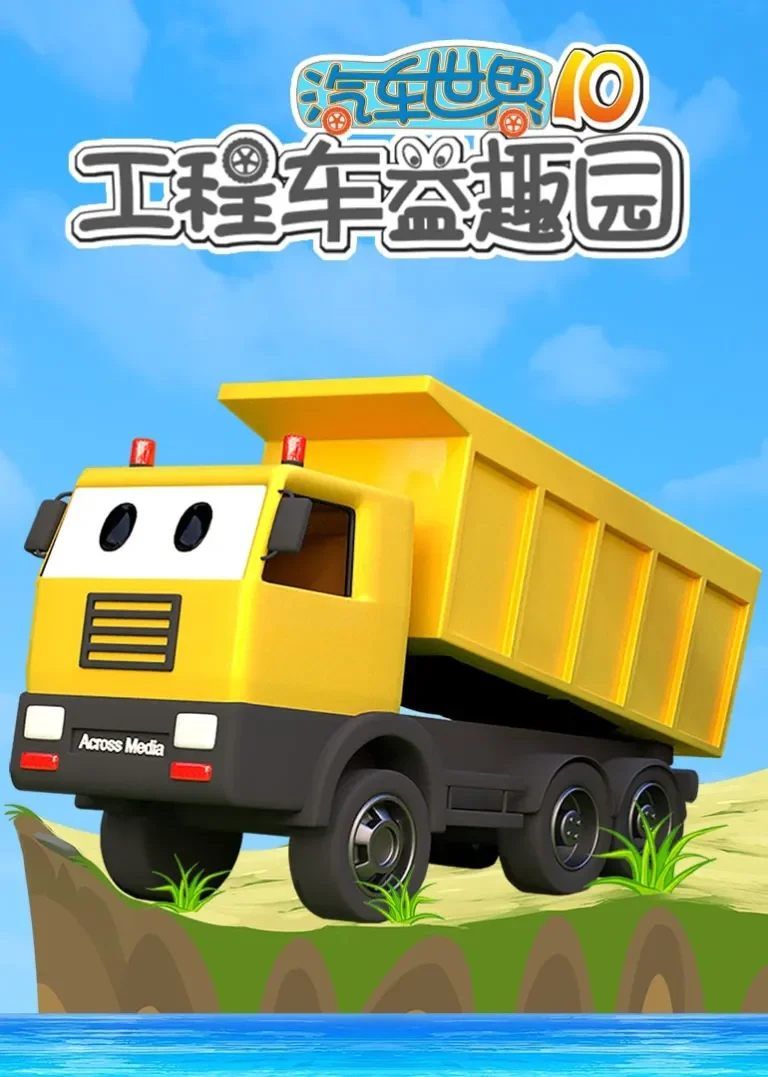 汽车世界之工程车益趣园 第10季动漫海报