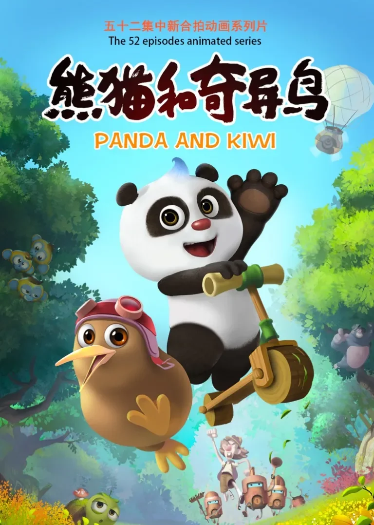 熊猫和奇异鸟动漫海报
