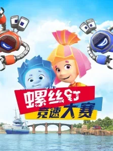 螺丝钉:竞速大赛剧集版动漫海报