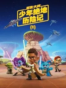 星球大战:少年绝地历险记 （1） 英文版动漫海报
