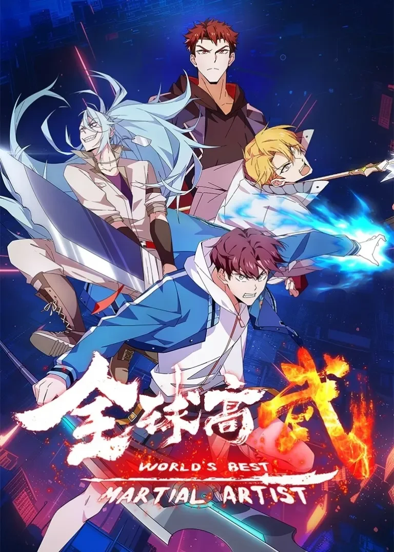 全球高武动漫海报