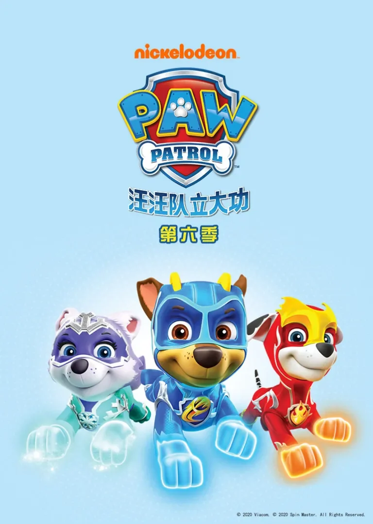 汪汪队立大功第六季动漫海报