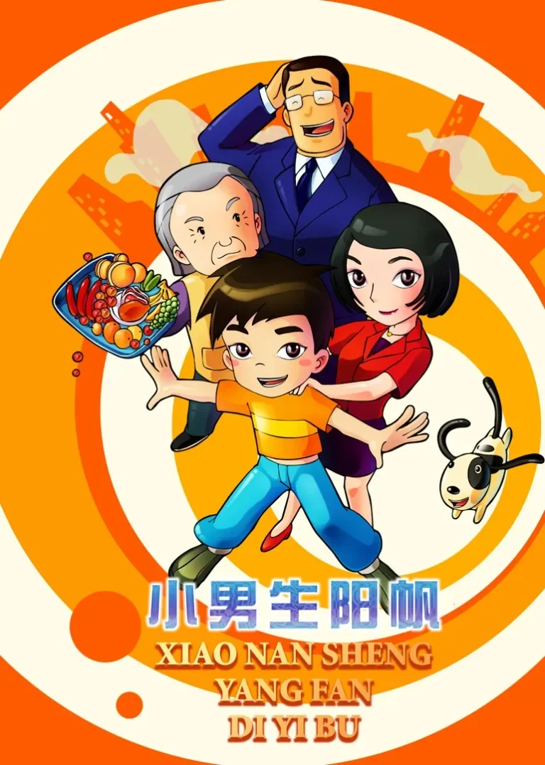 小男孩阳帆动漫海报