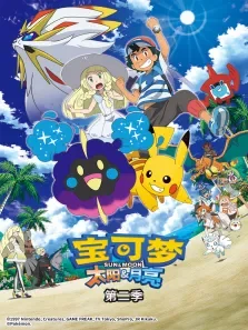宝可梦太阳月亮第2季动漫海报