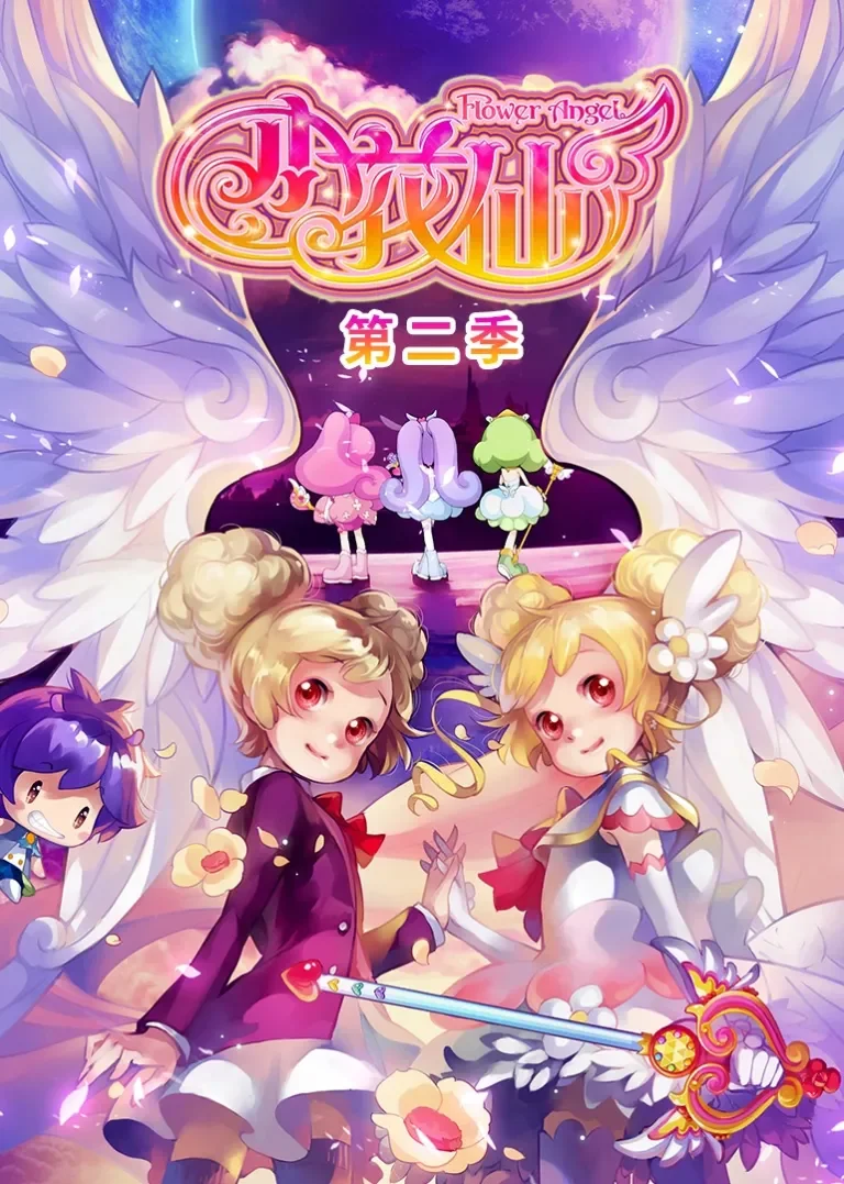小花仙第二季动漫海报