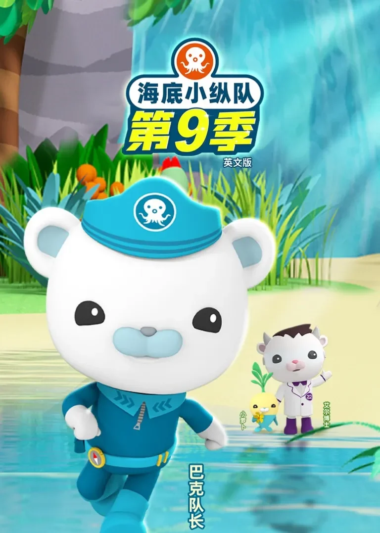 海底小纵队 第九季[磨耳朵英文版]动漫海报