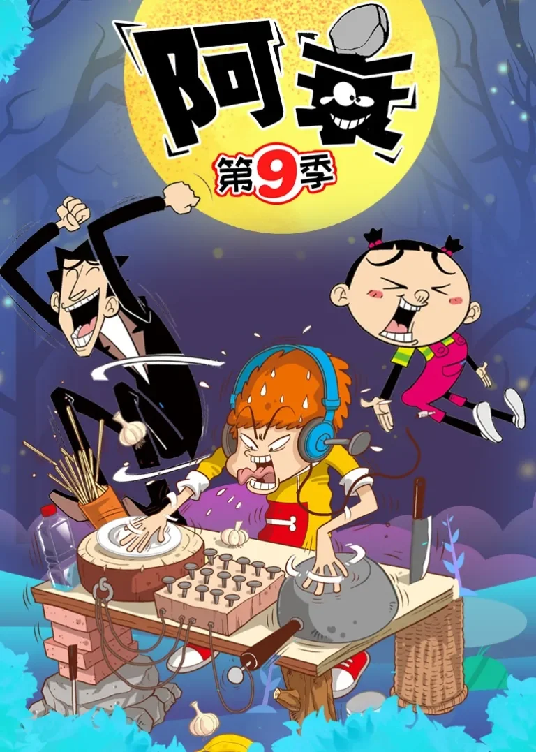 阿衰 第9季动漫海报