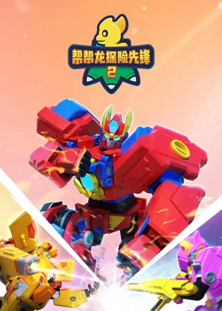帮帮龙探险先锋2动漫海报