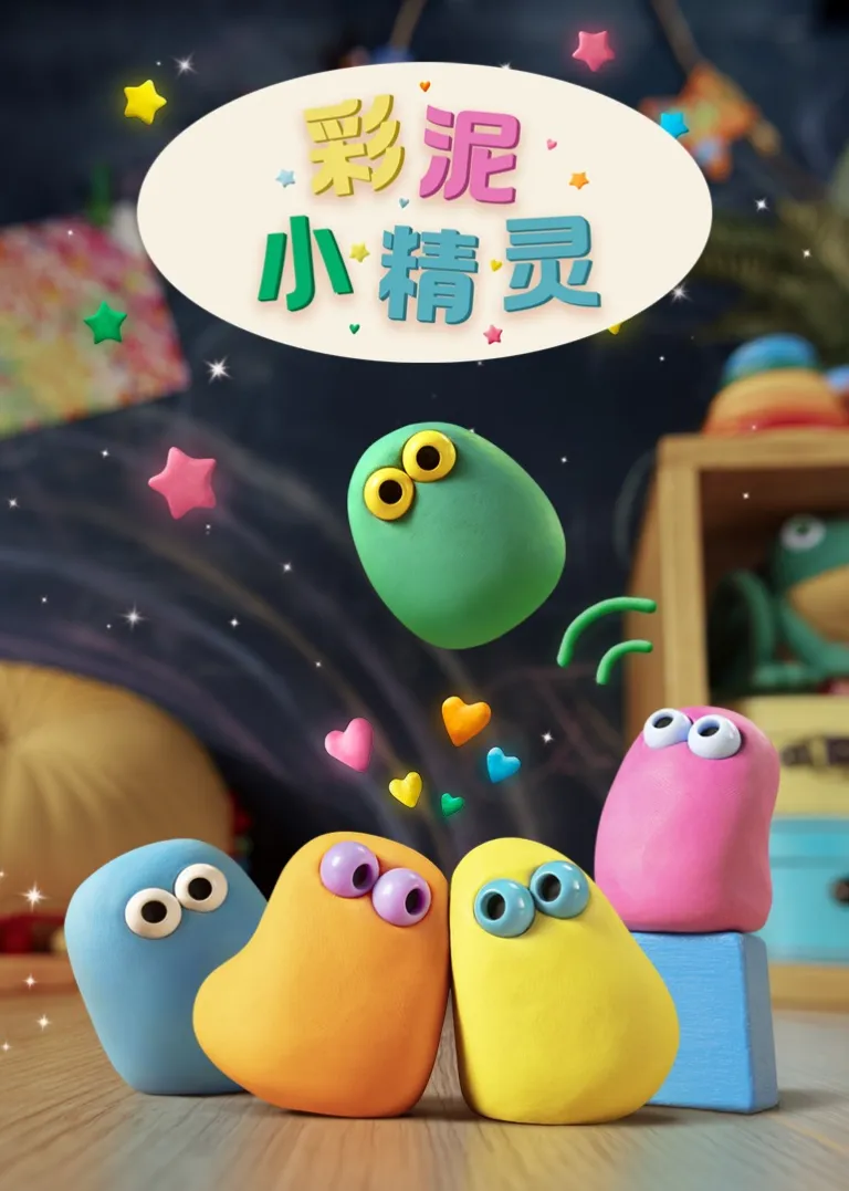 彩泥小精灵动漫海报