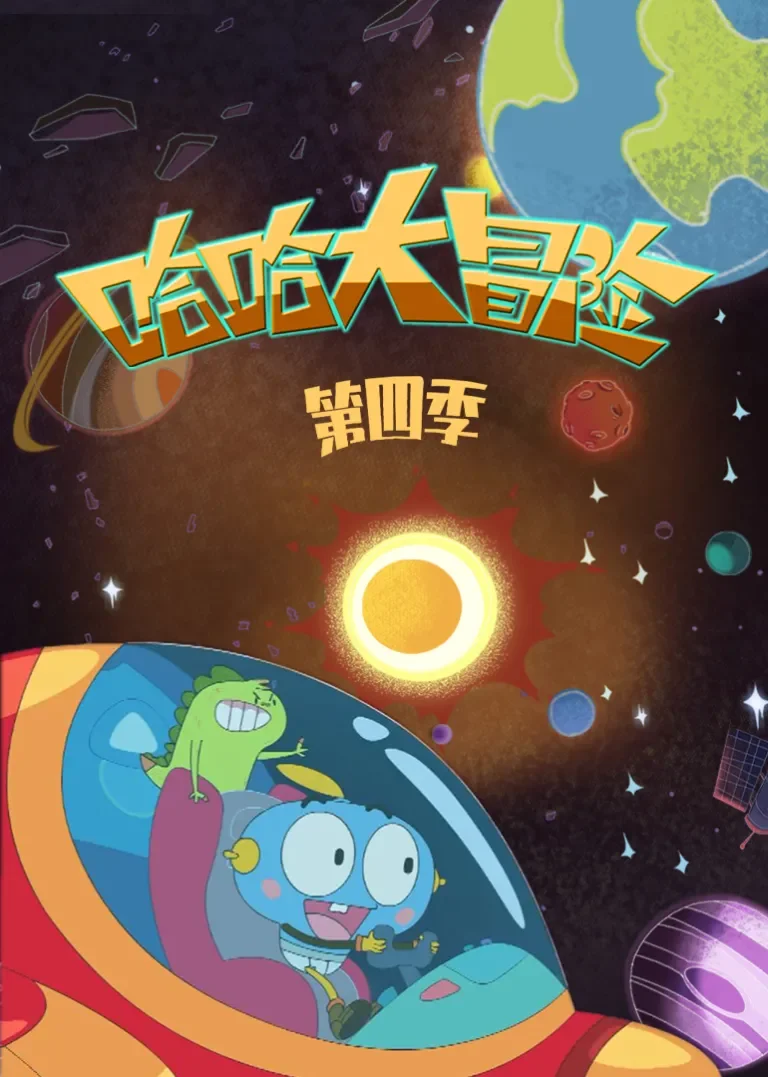 哈哈大冒险第4季动漫海报