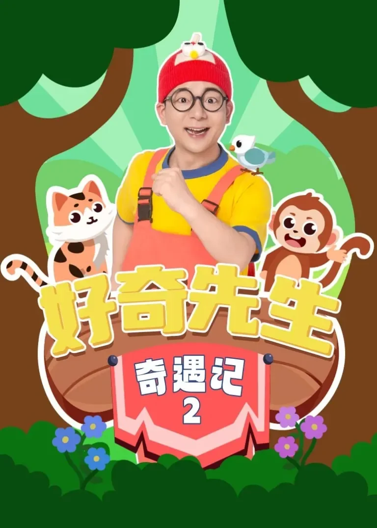 好奇先生奇遇记 第二季动漫海报