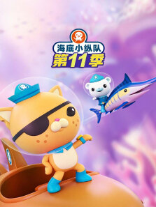 海底小纵队（普通话版） 第11季