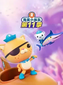 海底小纵队（普通话版） 第11季动漫海报