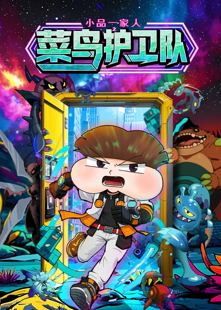 小品一家人之菜鸟护卫队动漫海报