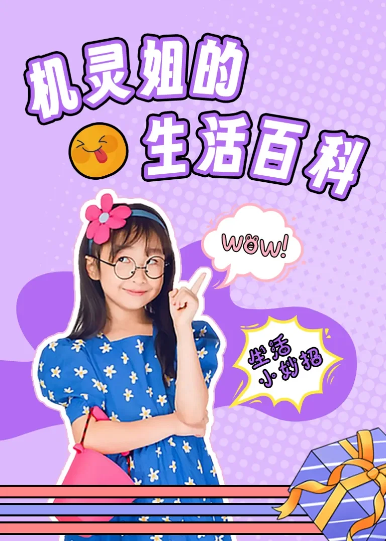 机灵姐的生活百科动漫海报