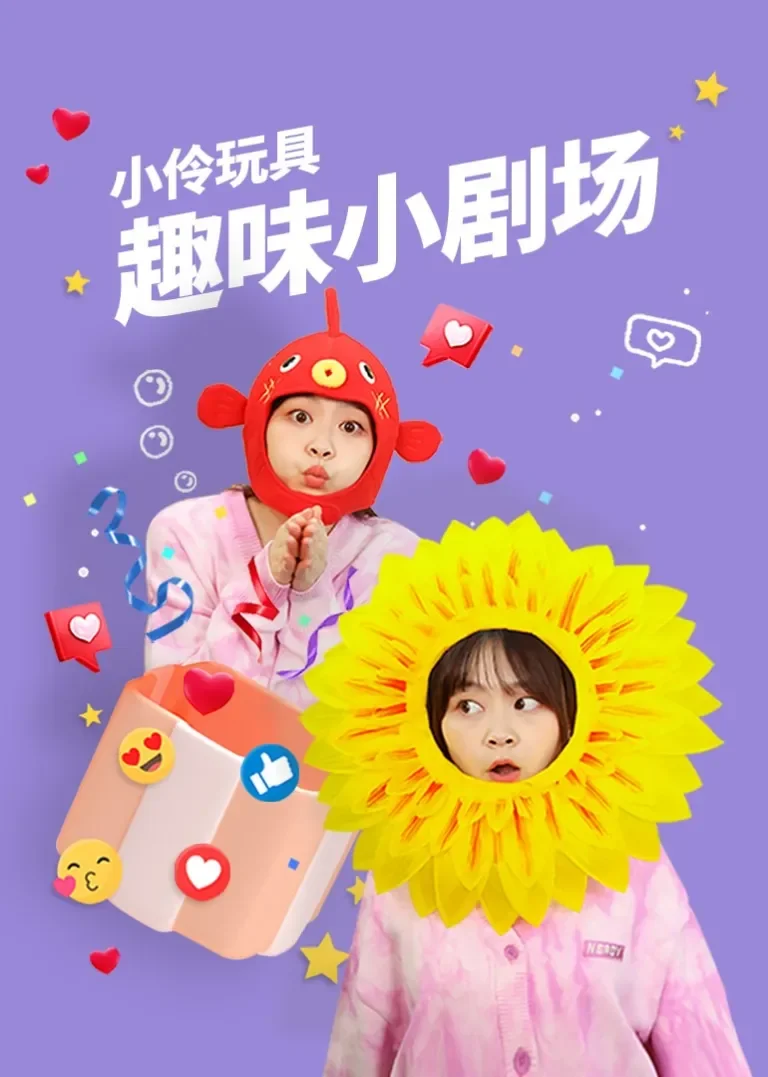 小伶玩具趣味小剧场动漫海报