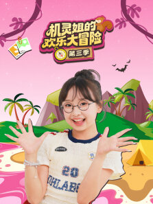 机灵姐的欢乐大冒险 第3季